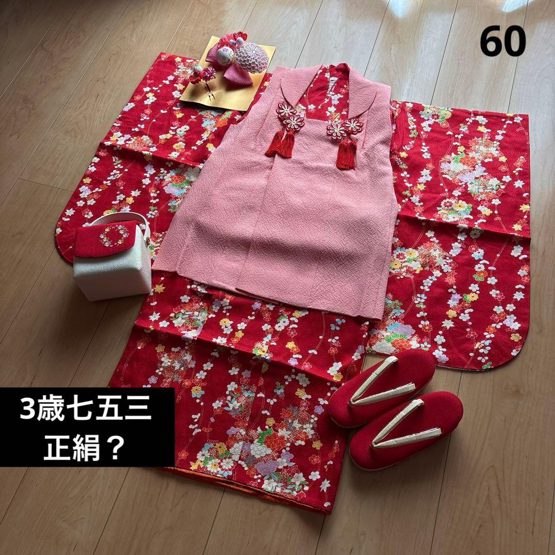 60 正絹？　真紅×小花柄　七五三着物セット　被布　3歳　日本製