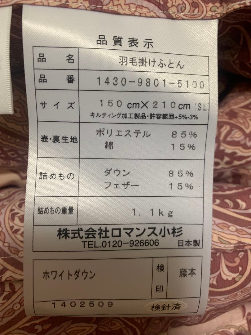 【新品未使用】ロマンス小杉羽毛掛け布団S