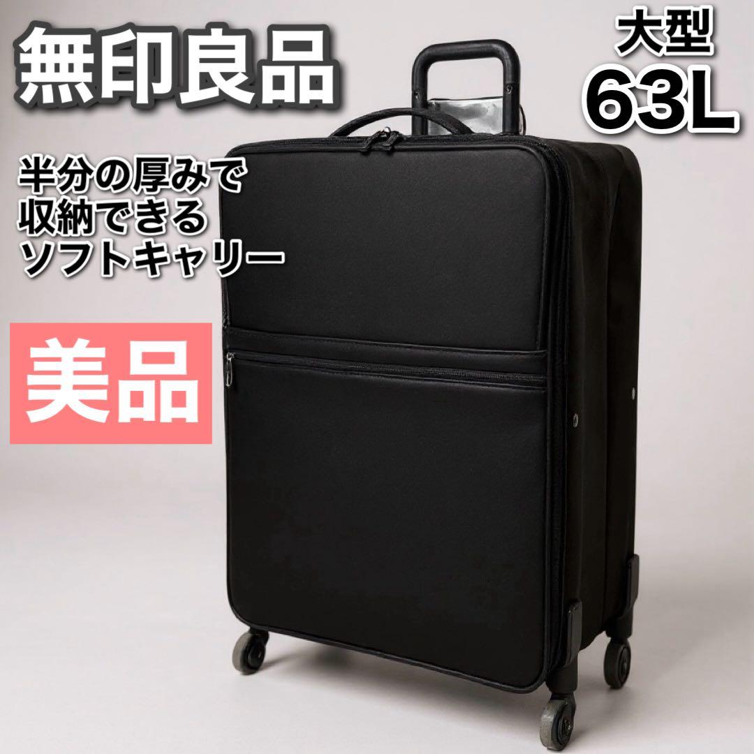 無印良品 半分の厚みで収納できるソフトキャリーケース 大型 63L 黒 ブラック