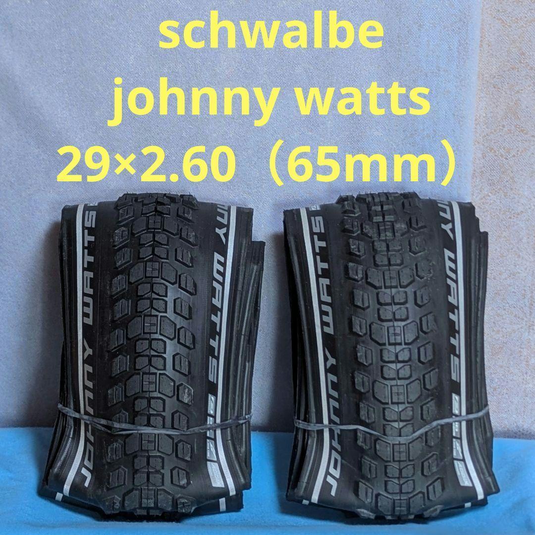 schwalbe johnny watts 29×2.60 ペア
