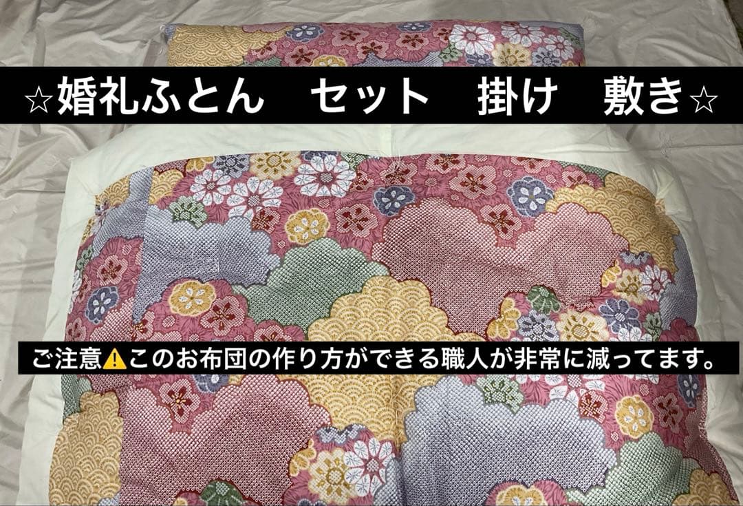 ⭐︎ふかふか婚礼ふとん　セット　レア新品　懐かしい　貴重品⭐︎シングルサイズ