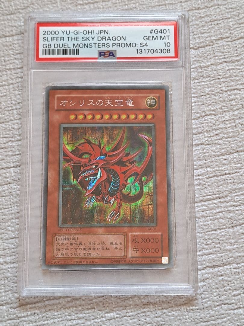 ⭐*カ様 遊戯王 オシリスの天空竜 PSA10