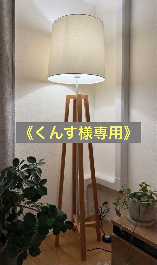 コンランショップ| フロアランプ
