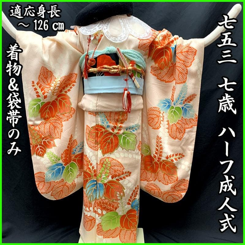 509ag21□七五三 七歳 女児 着物&袋帯&長襦袢 金彩 桐□状態良好