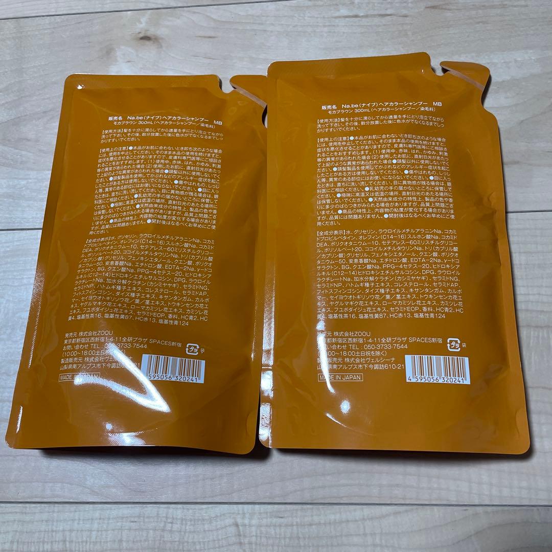 na.be ナイブ カラーシャンプー モカブラウン 詰替2パック新品未使用