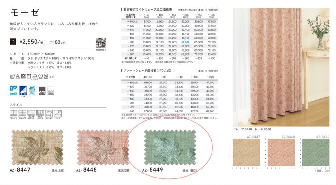 シンコール　新品カーテン AZ8449 定価の60%OFF以下