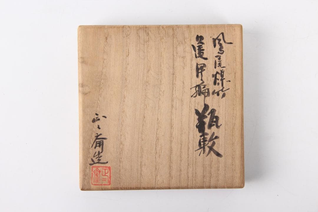 日本茶道具 鈴木 正々斎 造 竹編 亀甲 煎茶敷 幅8.5cm 共箱 Eo1-8