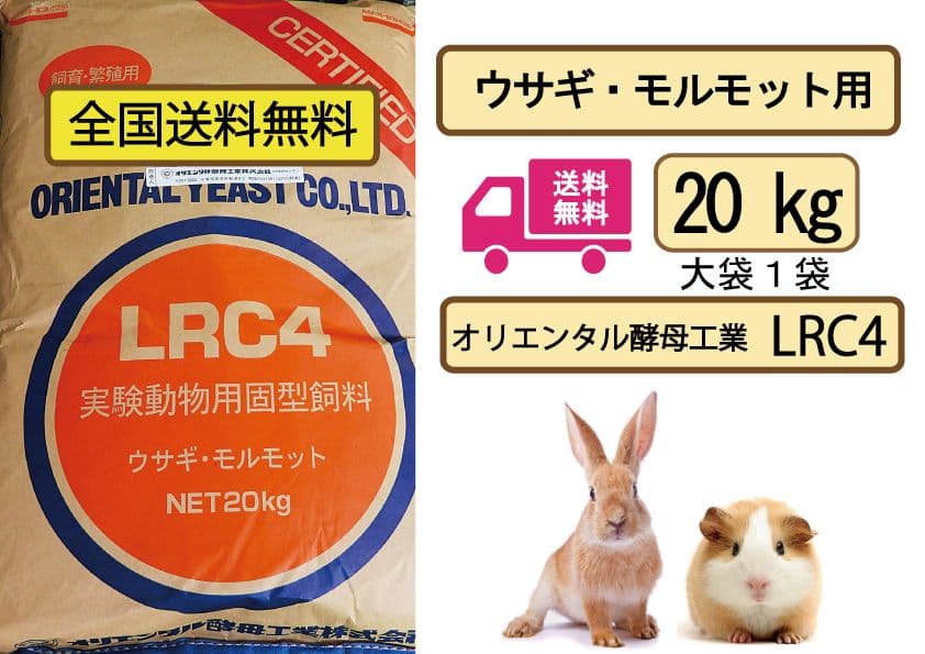 オリエンタル酵母 LRC4 20kg ウサギ、モルモット飼育繁殖用