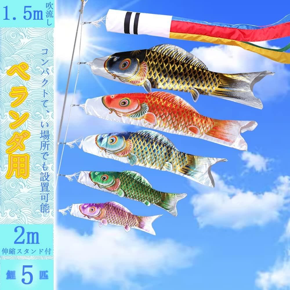 鯉のぼり こいのぼり 1.5mセット 鯉5匹 2m伸縮スタンド付