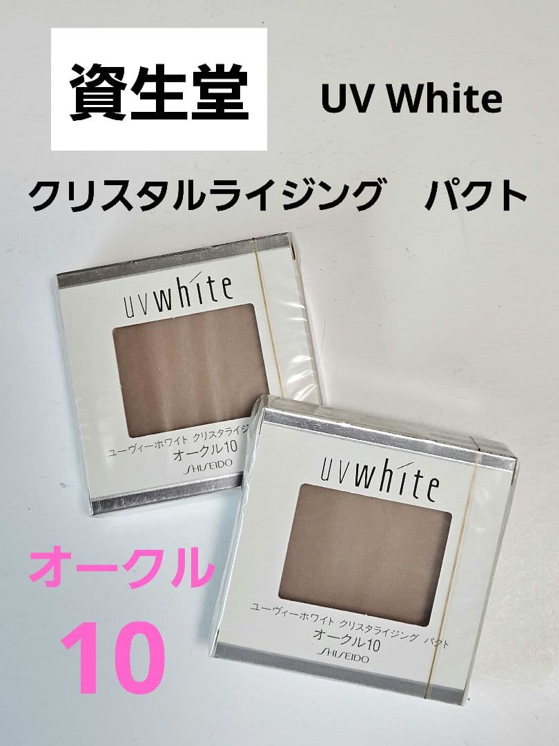 SHISEIDO uvwhite パウダーファンデ オークル10 5個セット