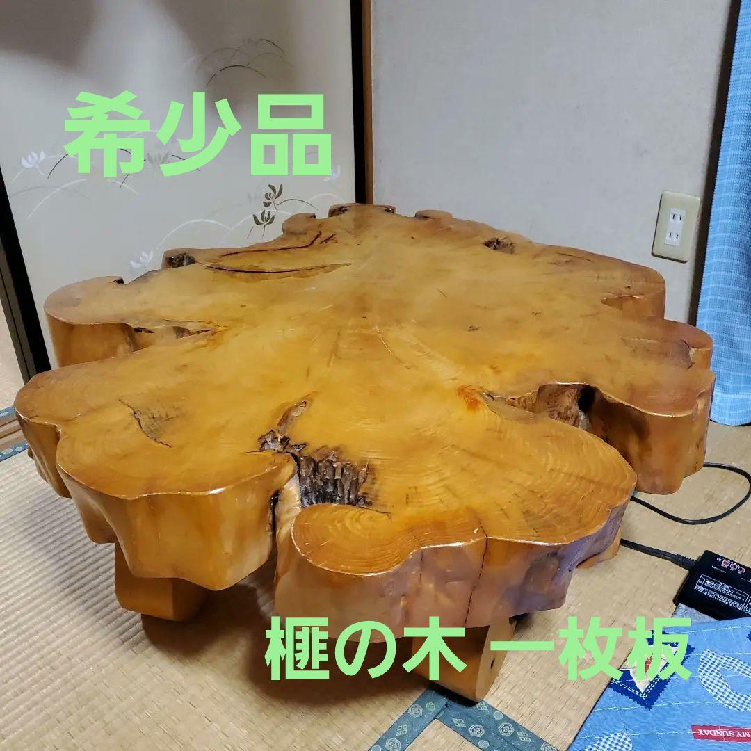 【希少品】榧の木 輪切り 座卓 テーブル ちゃぶ台 年代物【一点物】