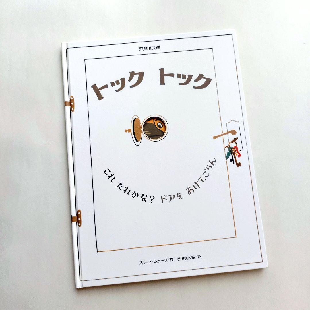 『ブルーノ・ムナーリの1945シリーズ』全９巻揃い 初版 帯 谷川俊太郎