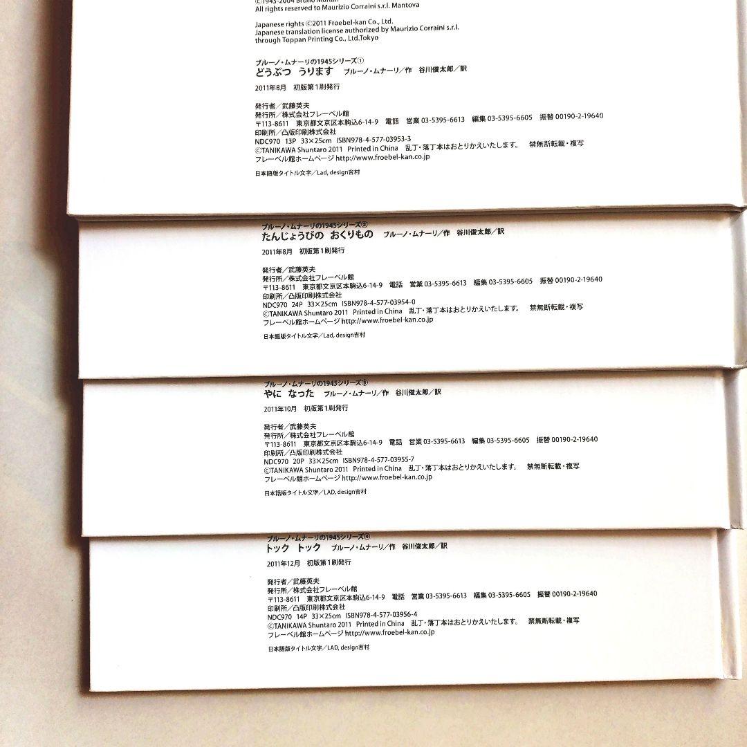『ブルーノ・ムナーリの1945シリーズ』全９巻揃い 初版 帯 谷川俊太郎
