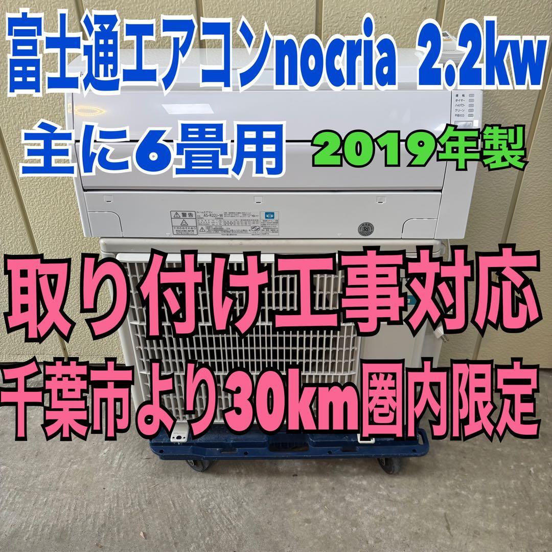 ⭕️ 富士通エアコン　nocria お掃除機能付き　2.2kw 主に6畳用