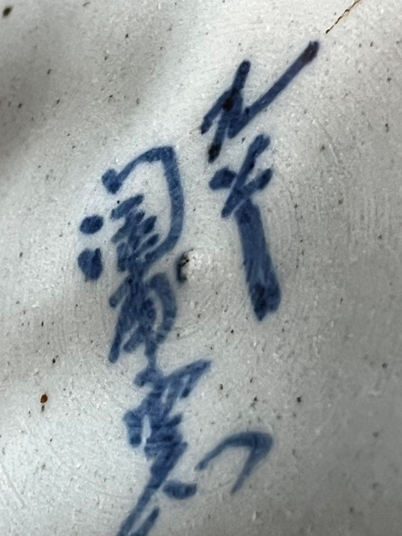 九谷古青窯　二代古青　熊野博　七福神　花生　内福の図　字　一品物　逸品　￼