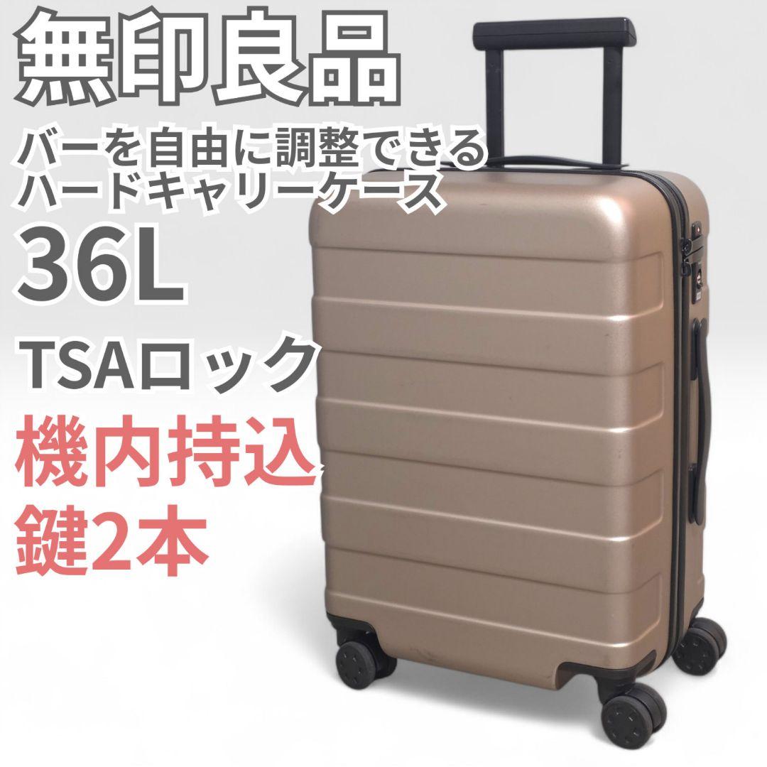 無印良品 MUJI バーを自由に調節できるキャリーケース 36L スーツケース