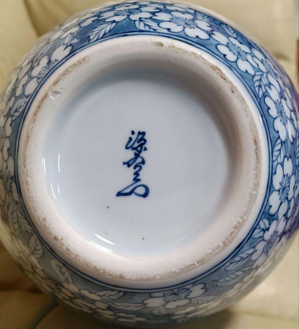 有田焼 源右衛門 壺 染付桜文