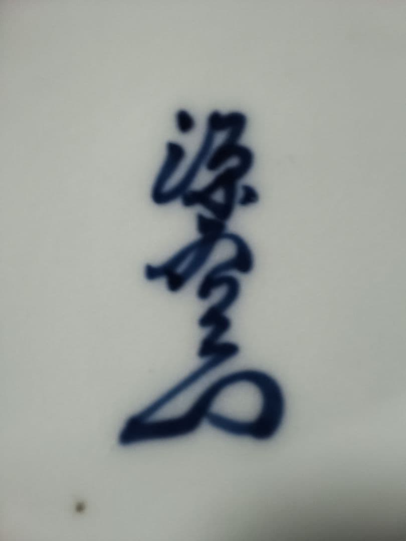 有田焼 源右衛門 壺 染付桜文