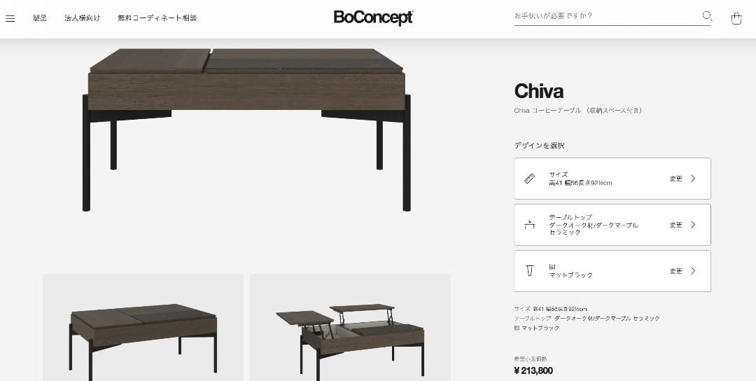 BoConcept Chiva Chiva コーヒーテーブル（収納スペース付き）