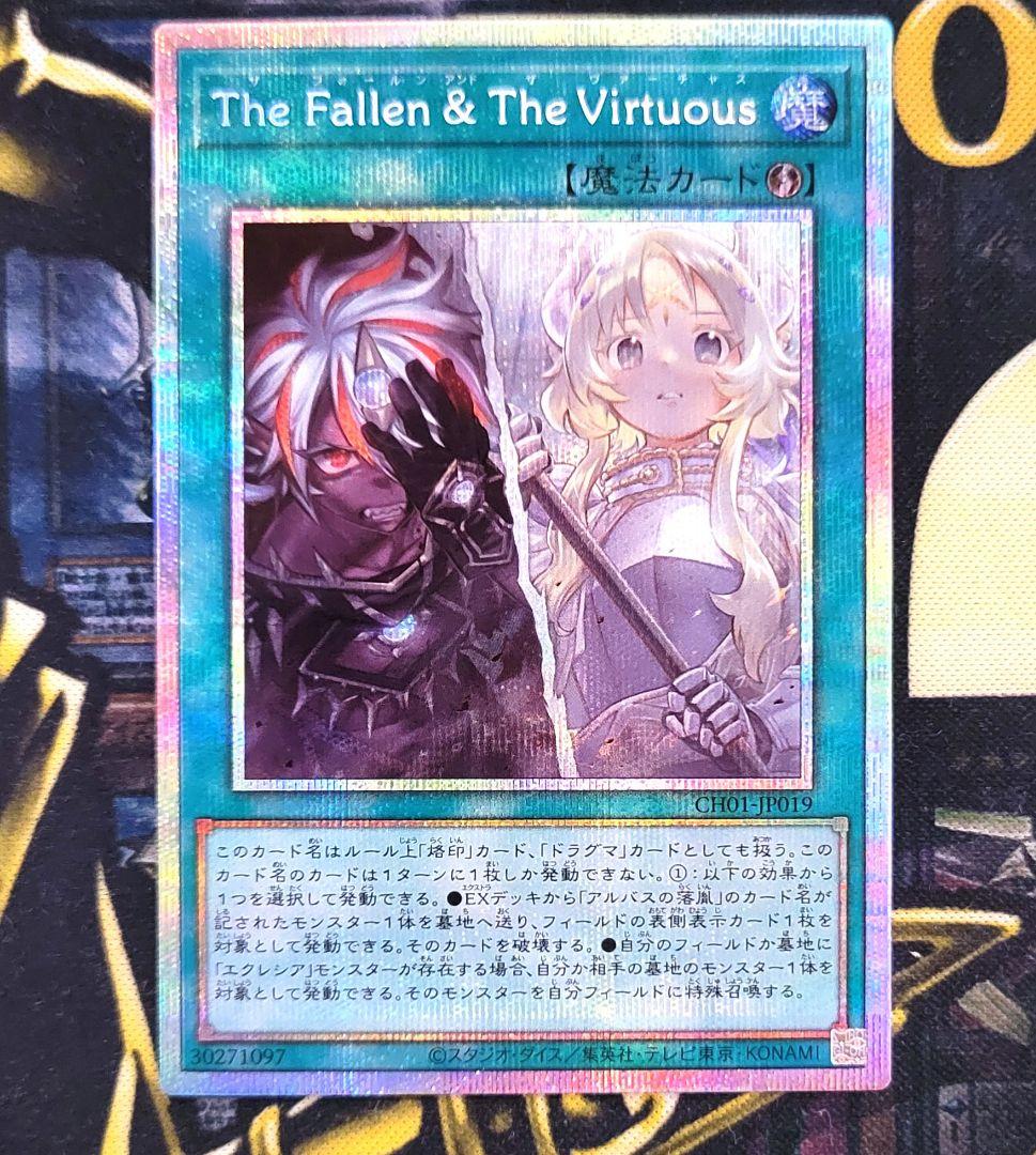 【即日発送】遊戯王 The Fallen & The Virtuous プリズマ