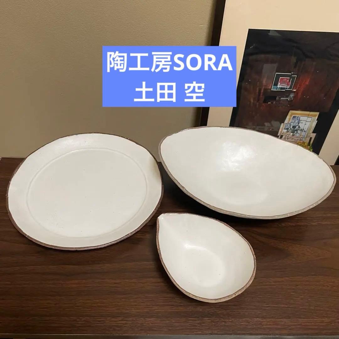 作家もの 陶工房SORA 土田空 丸皿 オーバル鉢 花びら小鉢 新品未使用