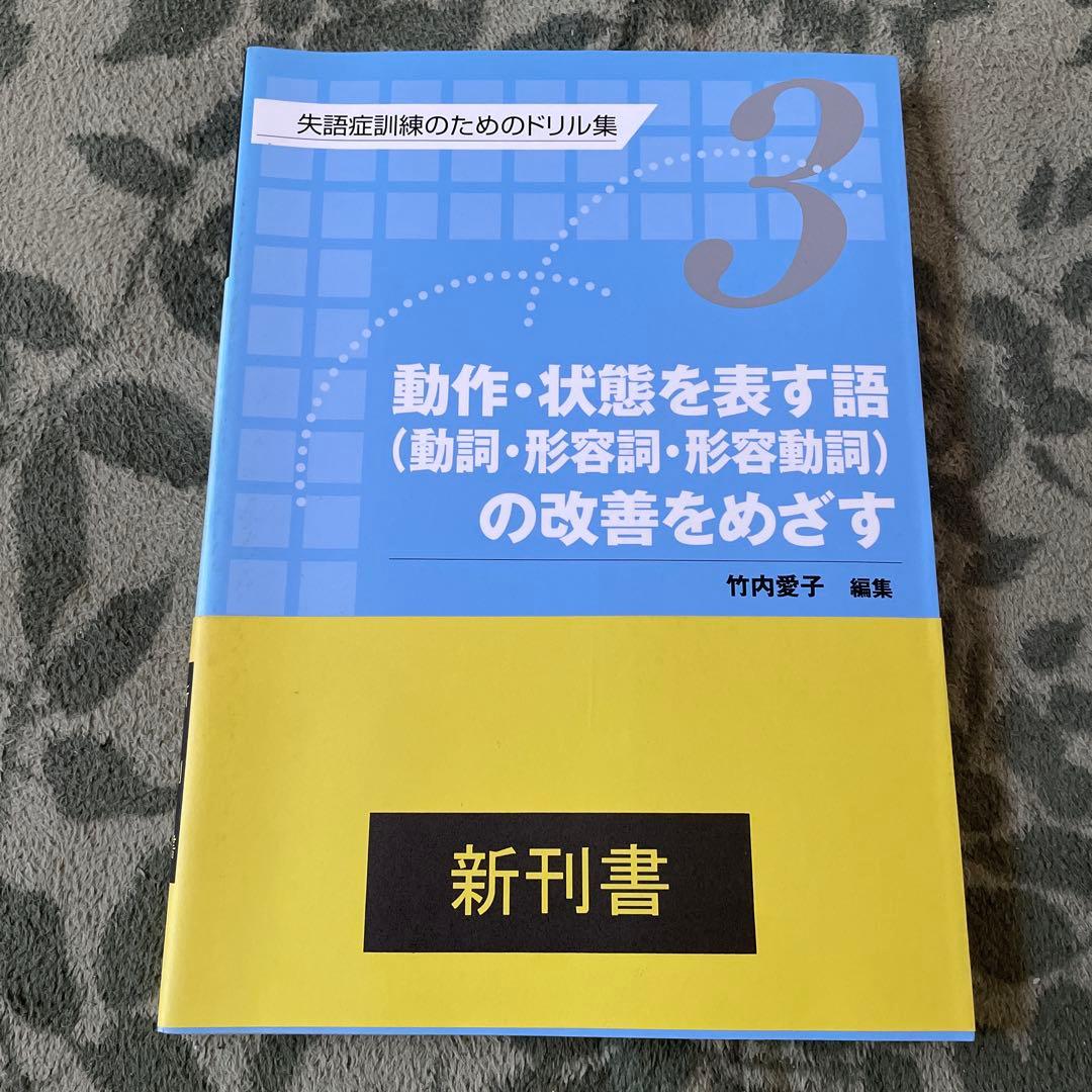 失語症訓練のためのドリル集1〜4