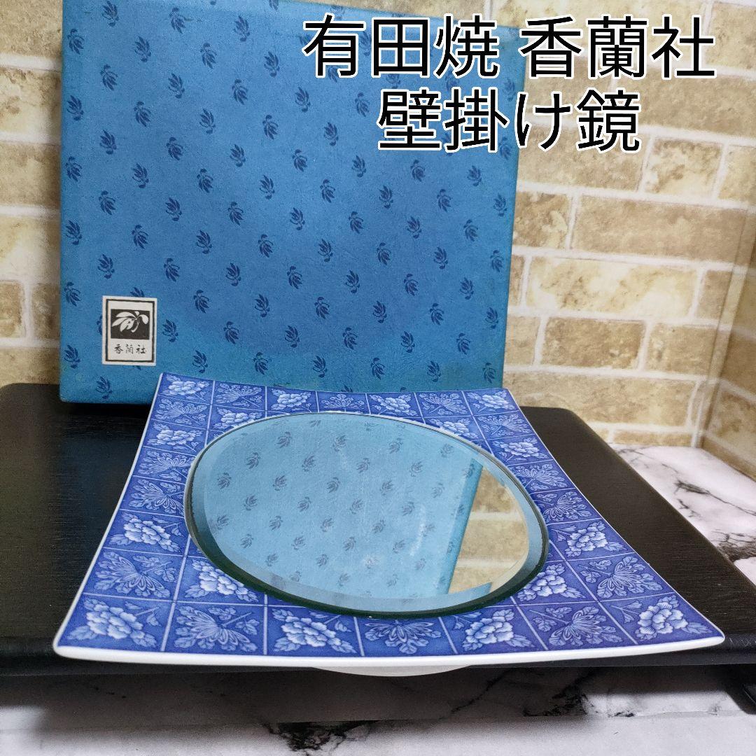 【希少】有田焼 宮内庁御用達 香蘭社 陶器製 染付 壁掛け鏡 ウォールミラー