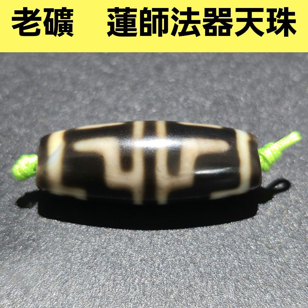 13 老礦天珠　蓮師法器天珠　天然石　風水　御守り　ブレスレット　ネックレス