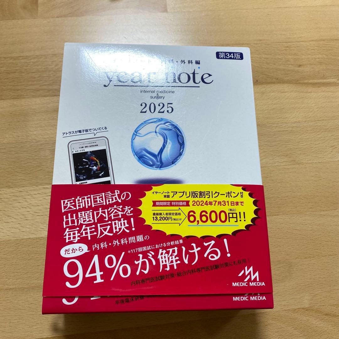 イヤーノート 内科・外科編 2025