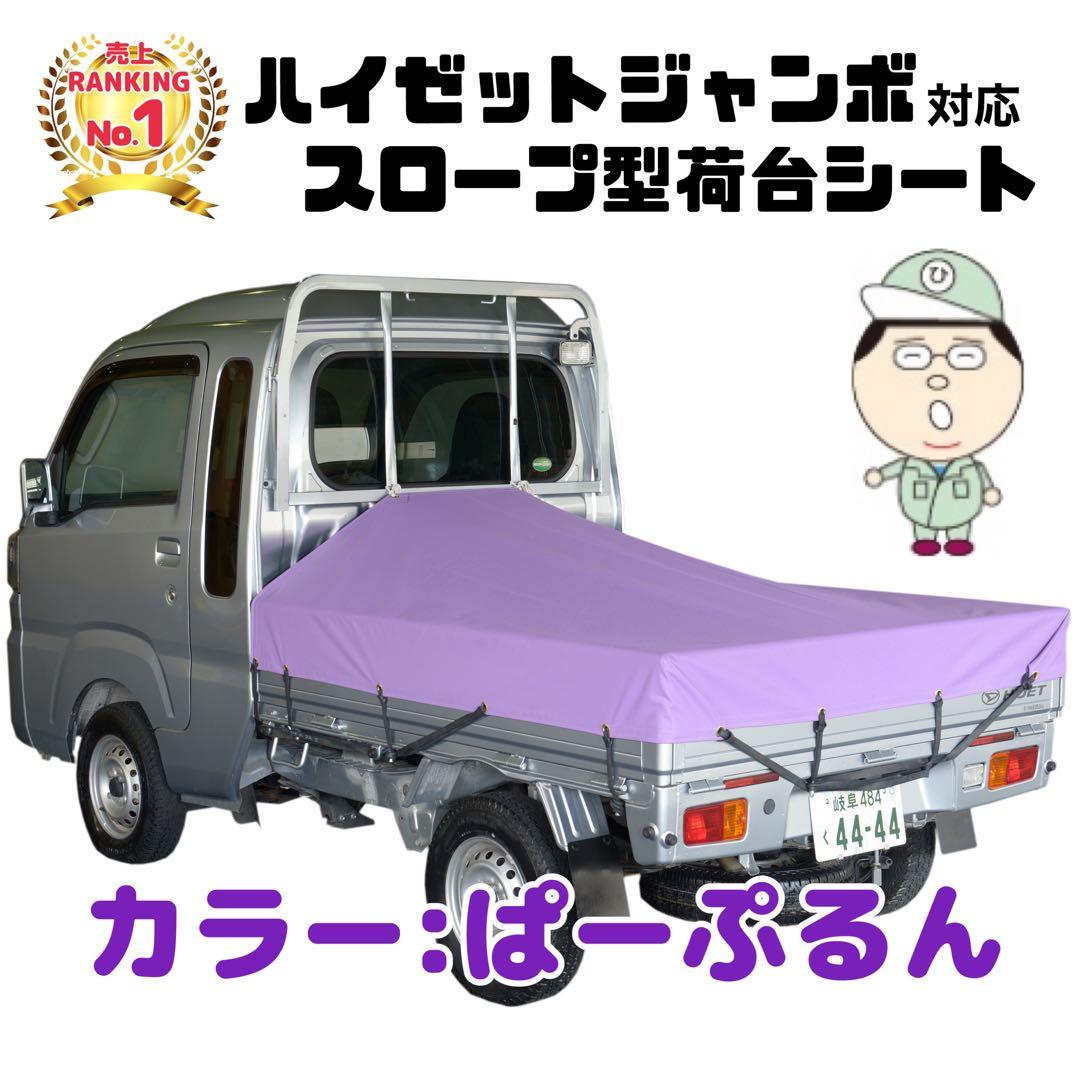 新品 エステル ハイゼット ジャンボ 荷台シート 耐候性 国産トラックシート