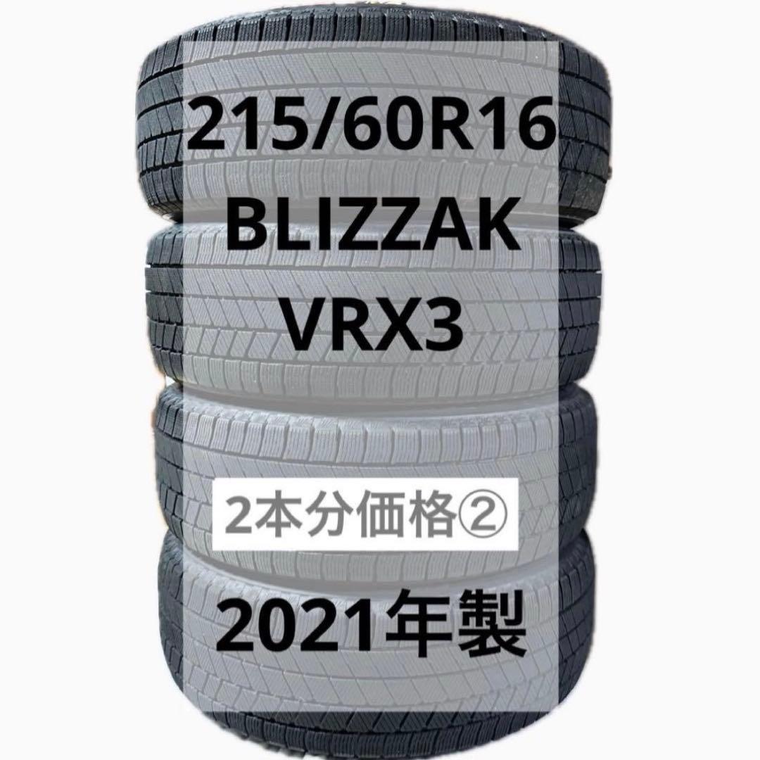 2本②2021年製　215/60R16 BS ブリザック VRX3 VEZEL等