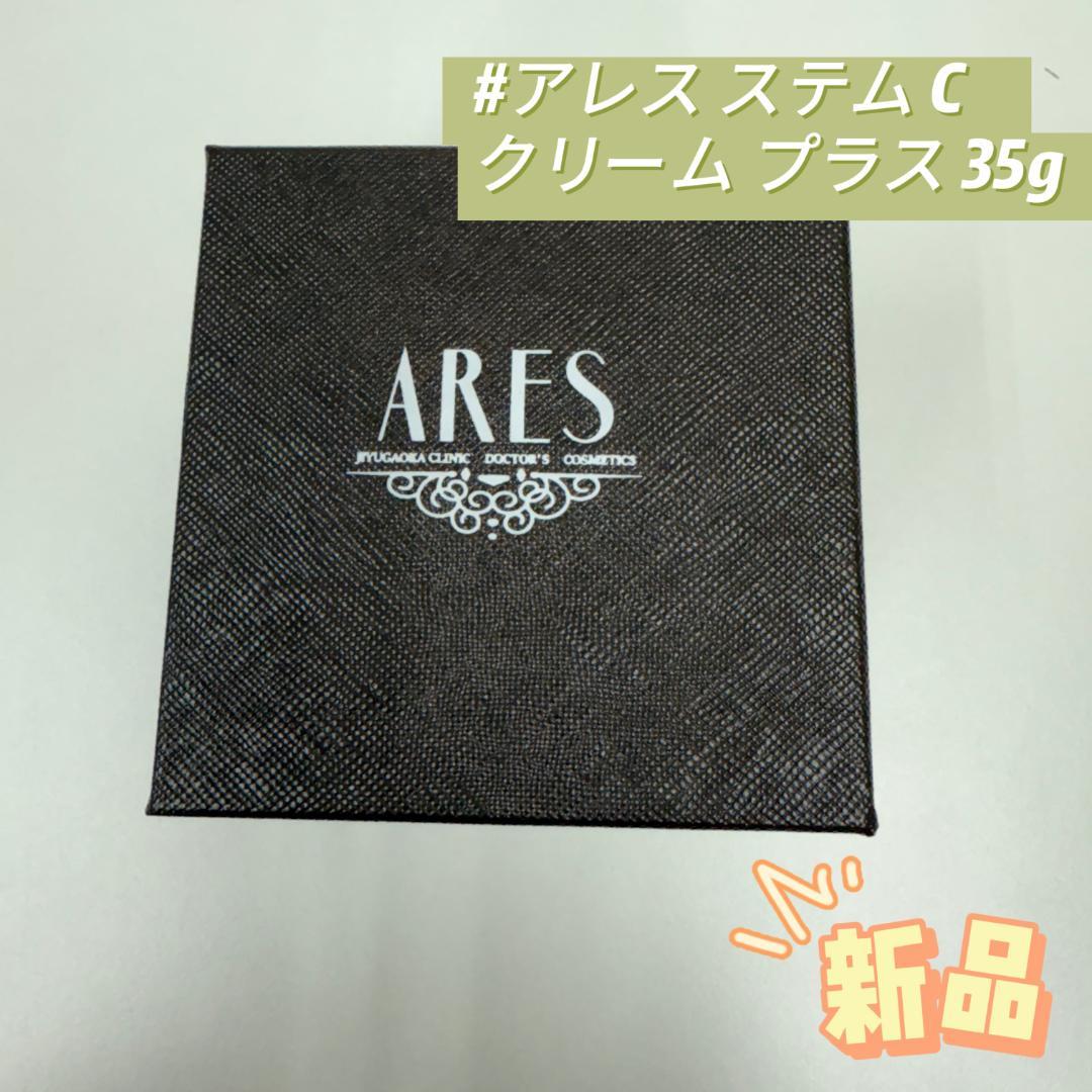 自由が丘クリニック ARES ステムC クリーム プラス 35g