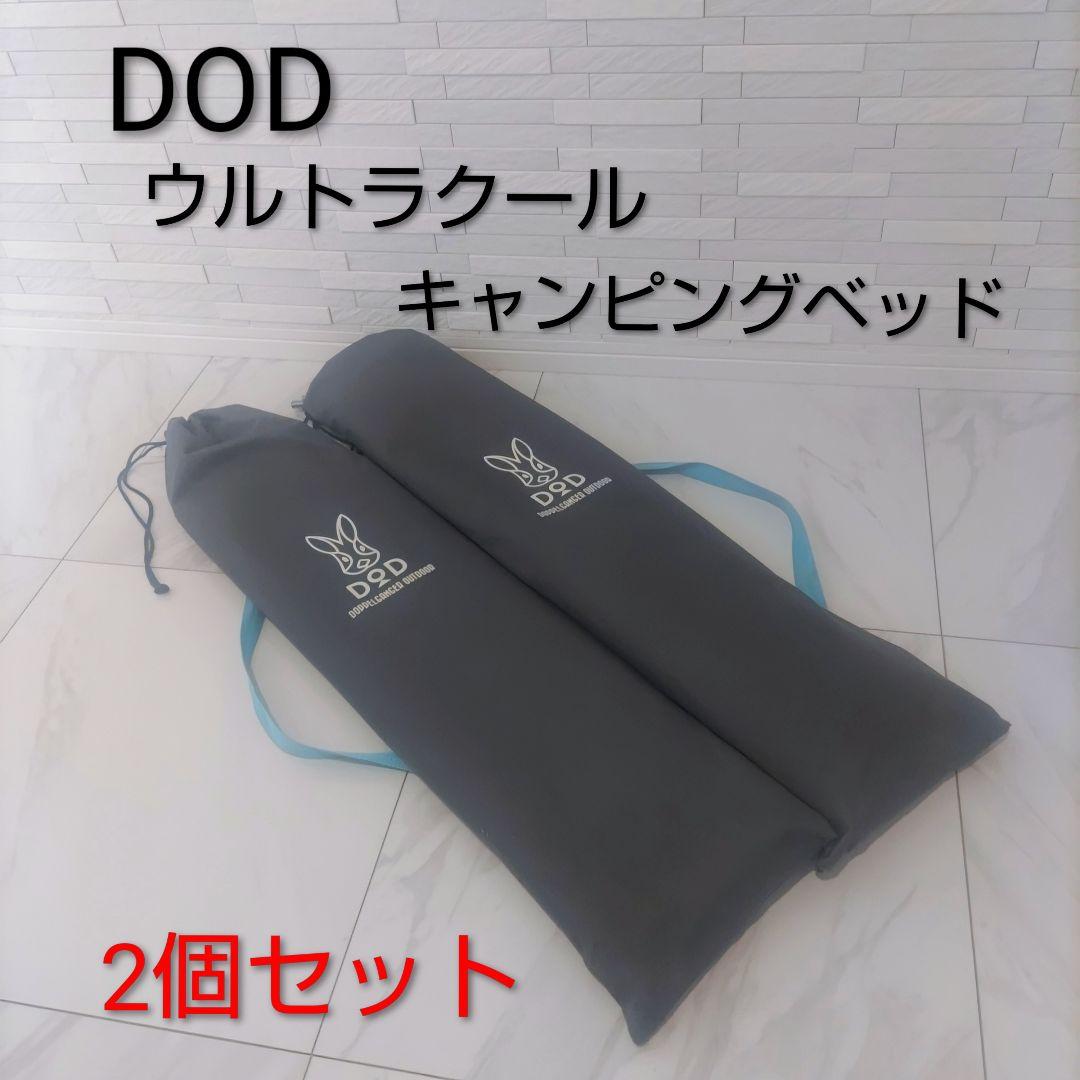 DOD ウルトラクール　キャンピングベッド　2個セット