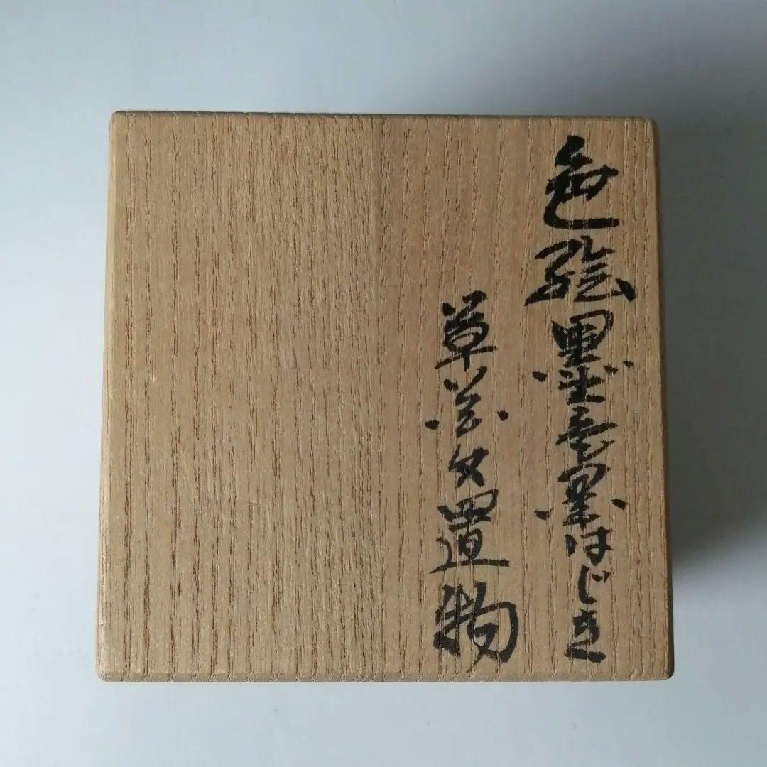 人間国宝　十四代　今泉今右衛門　色絵　墨色　墨はじき　草花文　置物　有田焼　卵型