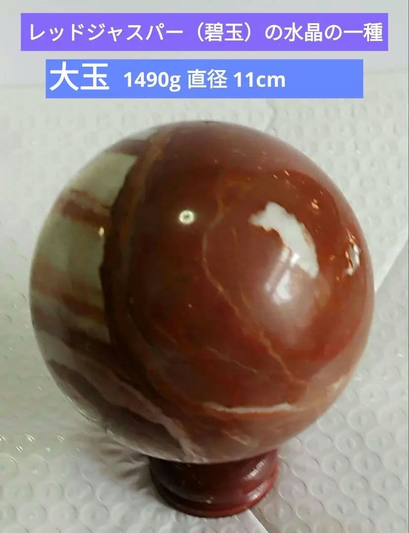 赤丸玉天然石レッドジャスパーの大玉です。同じ物が二つとない一点物です。