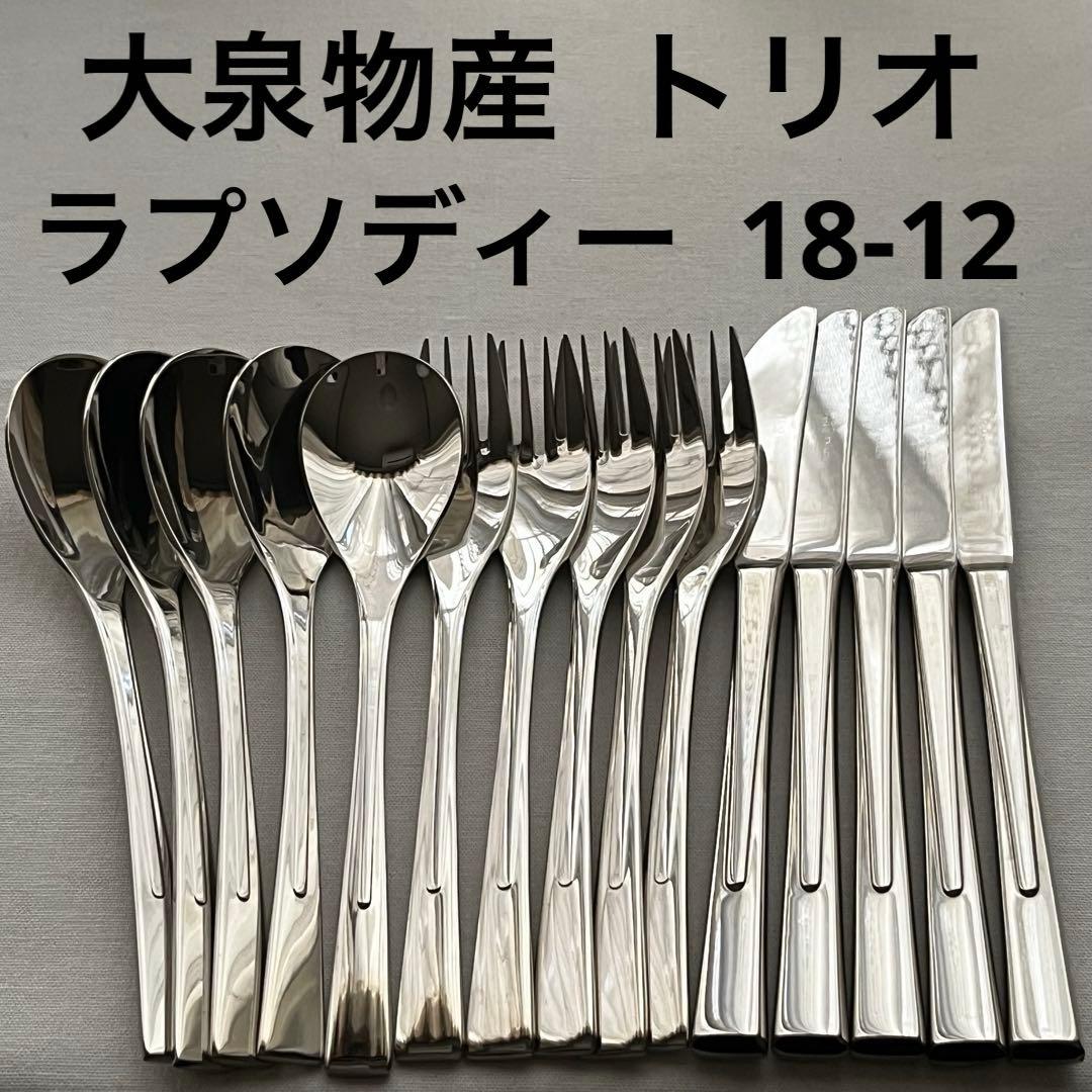 大泉物産 トリオ ラプソディー 18-12 中古品 カトラリー 15本 ナイフ
