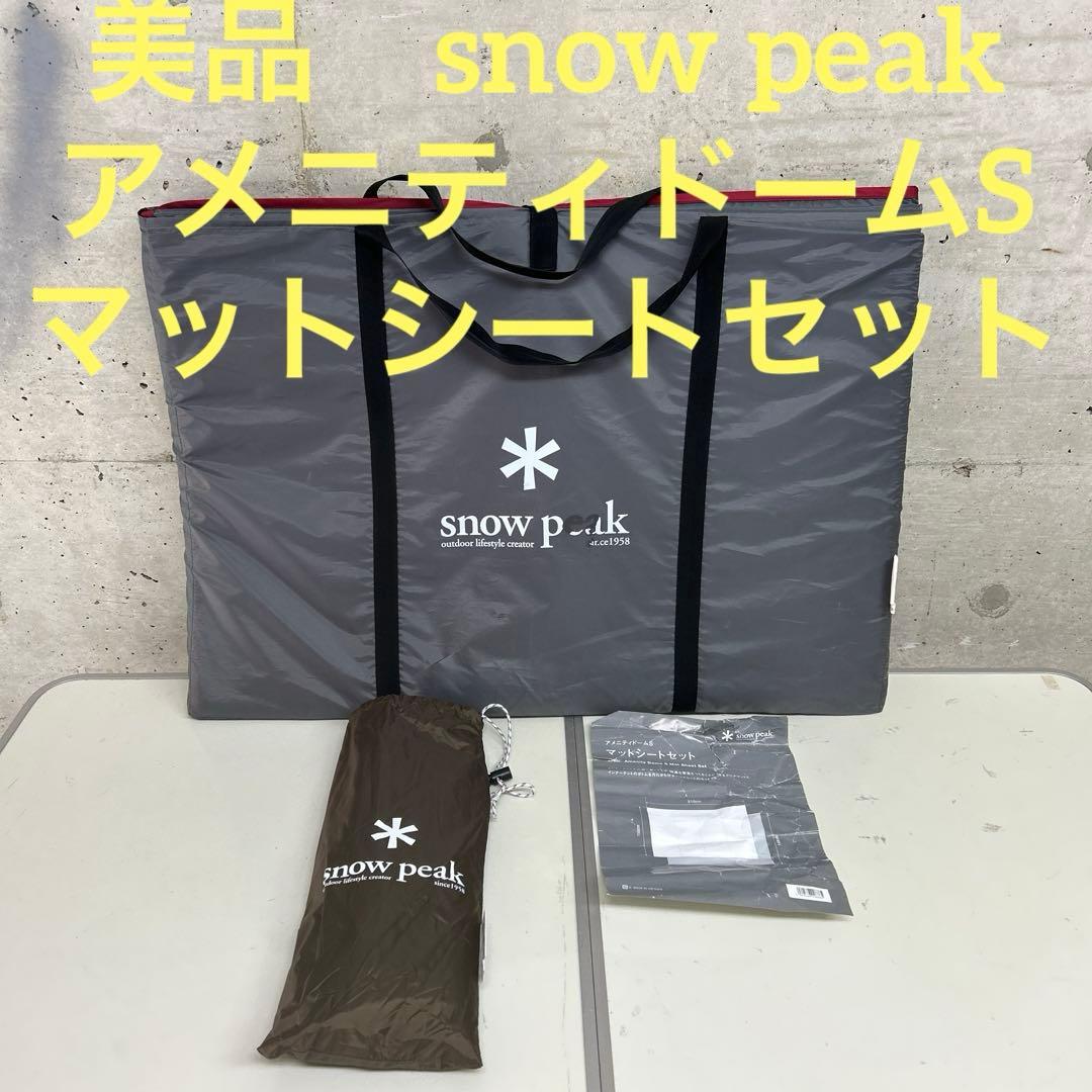 スノーピーク　アメニティドームS マットシートセット SET-022H