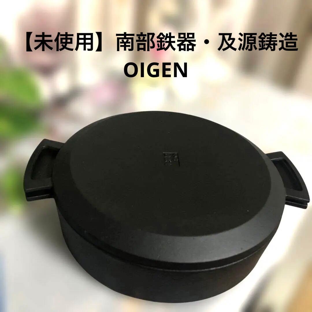 【未使用】ダッチオーブン・南部鉄器 　南部盛栄堂　OIGEN(及源鋳造)
