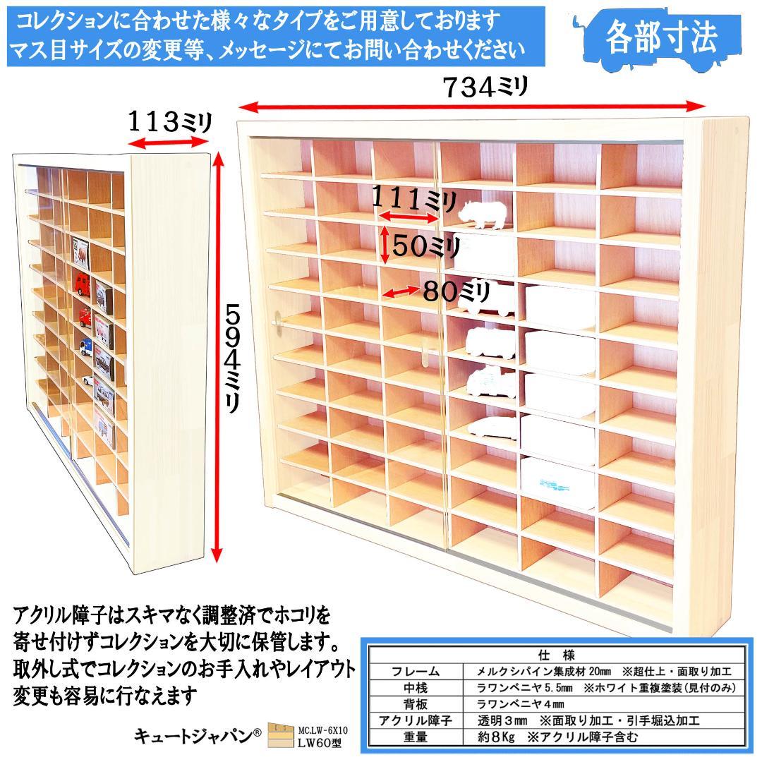 たっぷり１８０台 トミカ収納ケース アクリル障子付 ホワイト色塗装 日本製