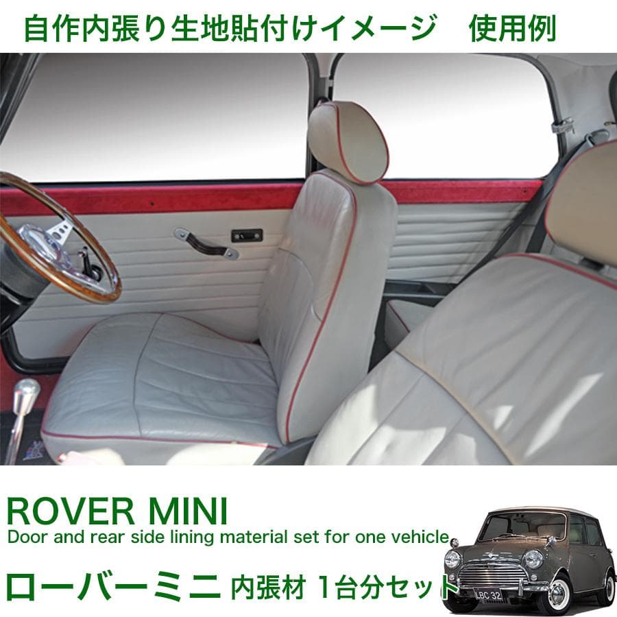 ローバー ミニ 内装 内張 材 ドア内張 リア内張 材料 クラッシック クーパー