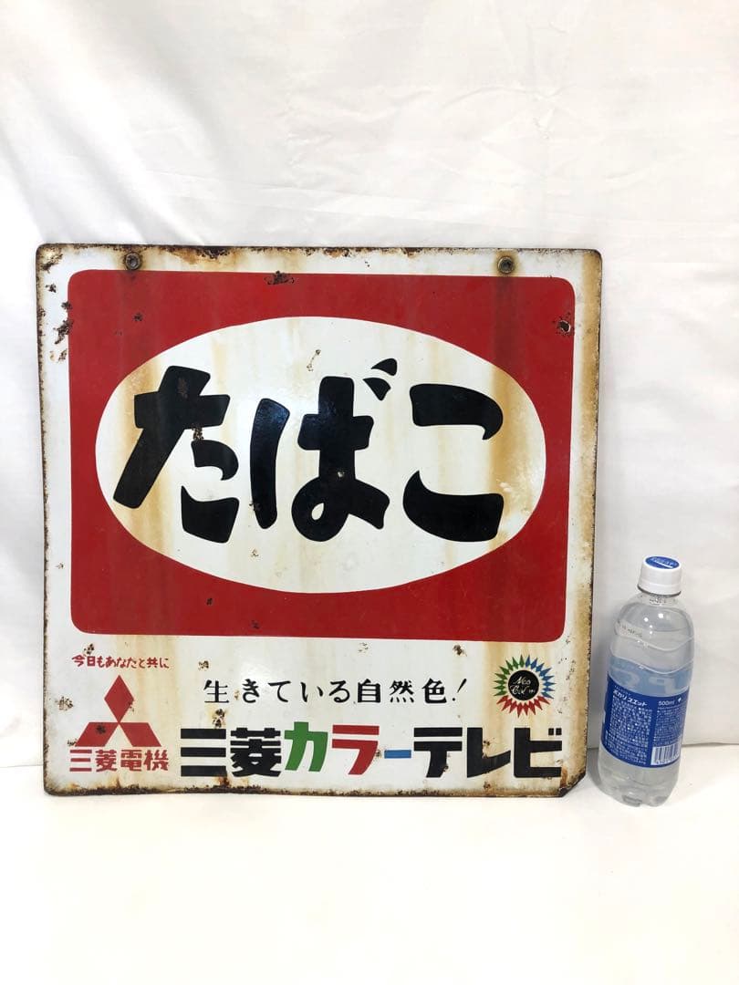 レトロ　たばこ看板 三菱電機
