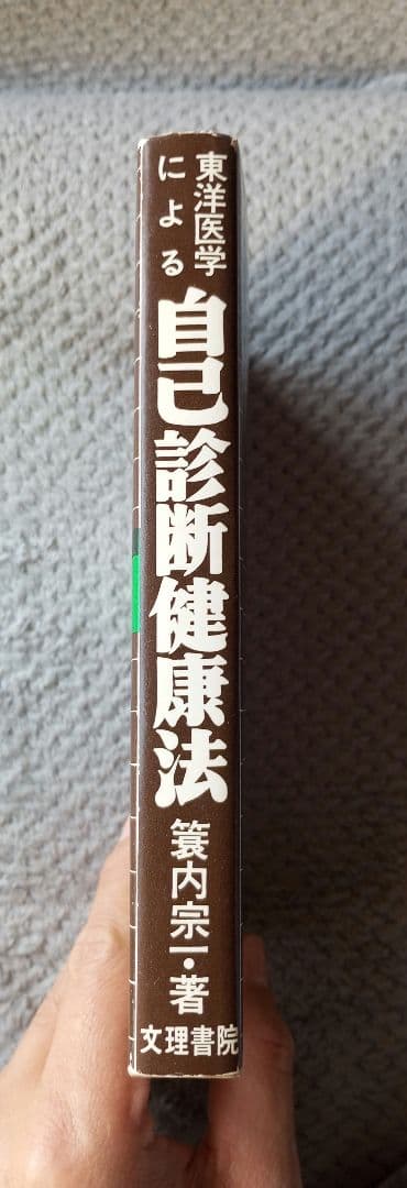 東洋医学による自己診断健康法