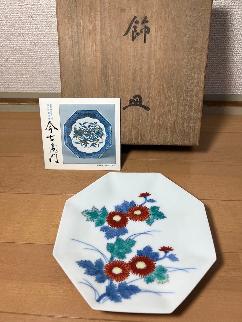 577 有田焼　今右衛門　菊絵皿　18cm 未使用