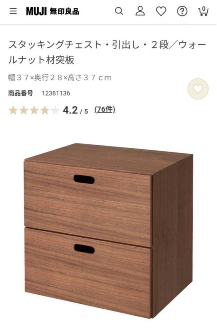 ■送料込■無印良品 スタッキングチェスト ウォールナット 引出し 収納 木製棚