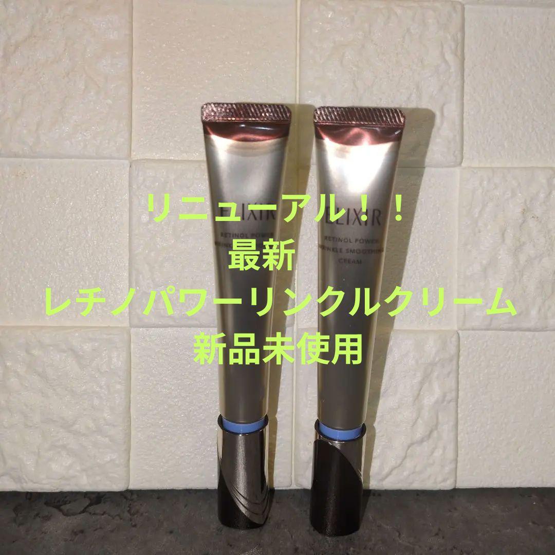 新発売！　ELIXIR レチノパワーリンクルクリーム 22g L 2本セット