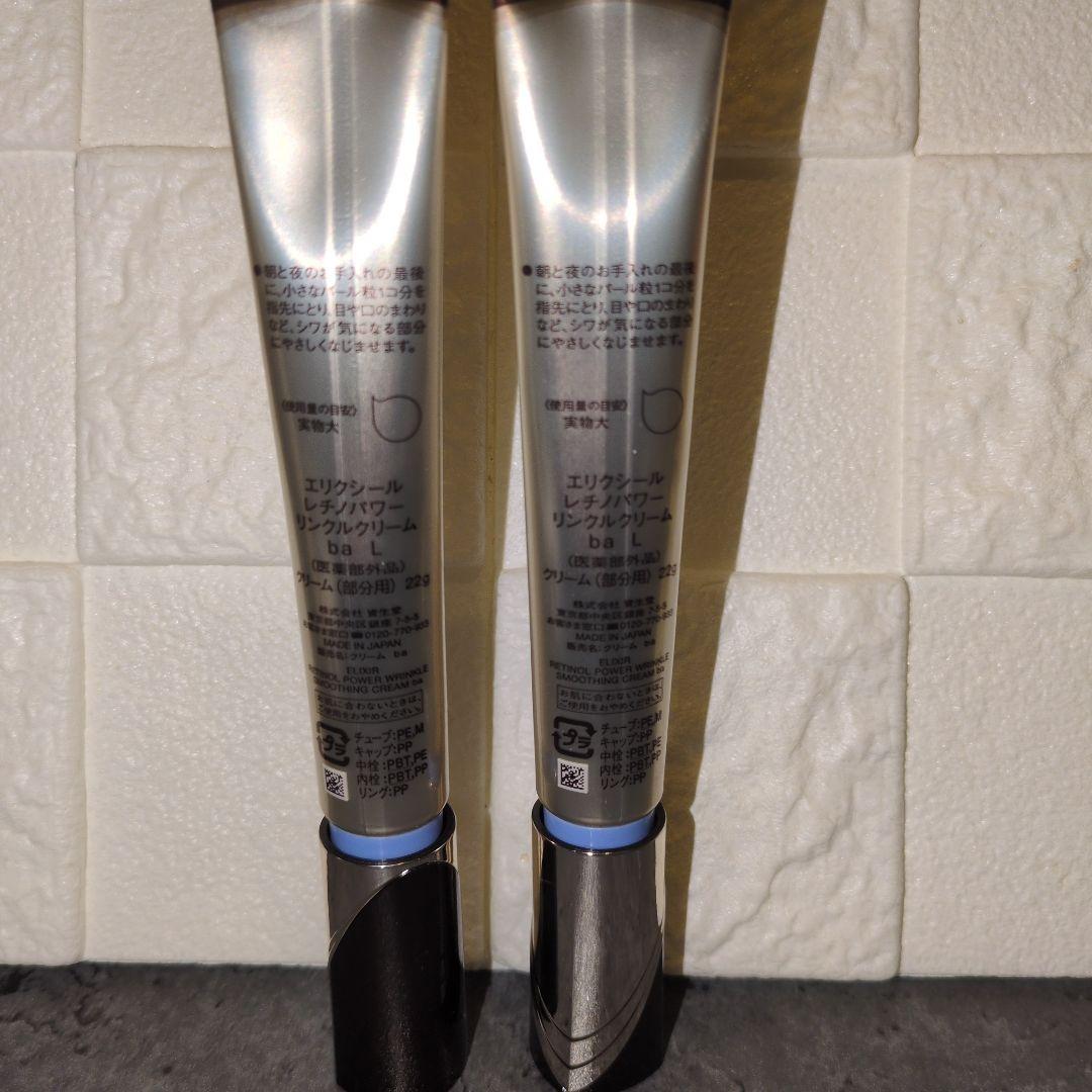 新発売！　ELIXIR レチノパワーリンクルクリーム 22g L 2本セット