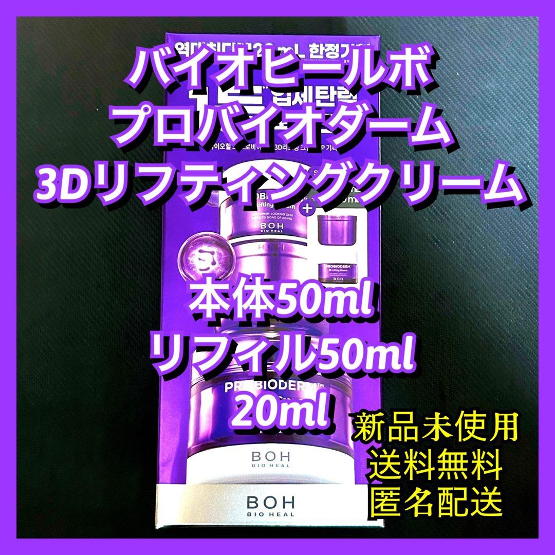 バイオヒールボ プロバイオダーム 3D リフティングクリーム セット