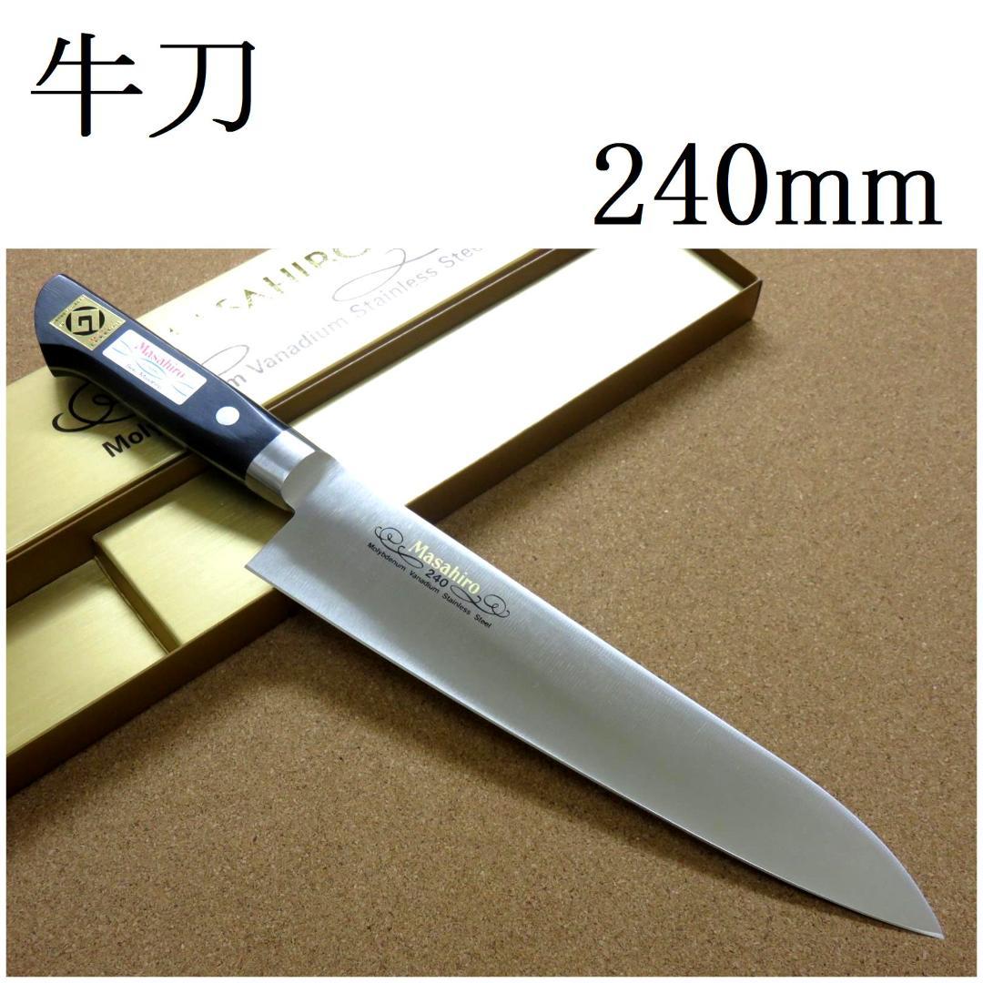関の刃物 牛刀 240mm 正広 MV鋼 モリブデン 口金 肉切り 本職用洋包丁