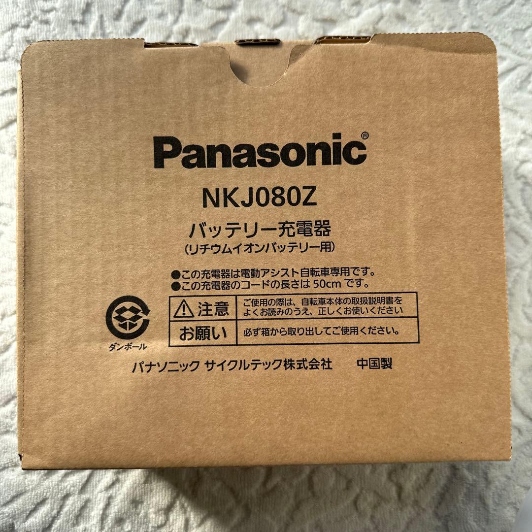 Panasonic 電動自転車バッテリー用 充電器 NKJ080Z