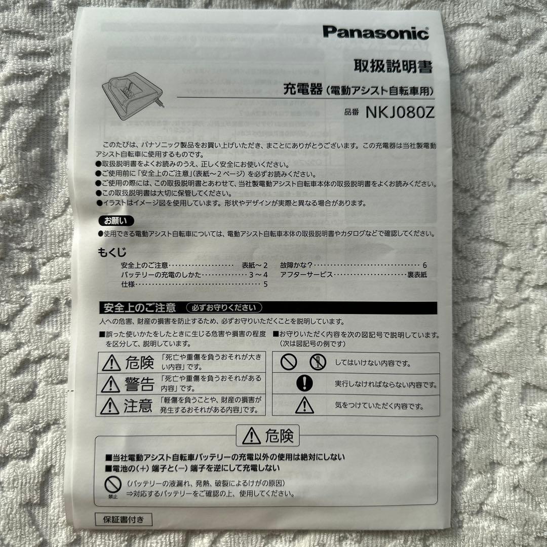 Panasonic 電動自転車バッテリー用 充電器 NKJ080Z